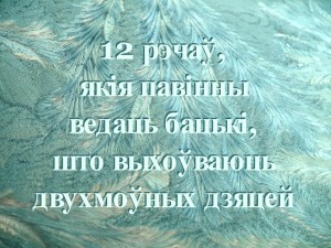 12 things parents of bilingual children need to know - Belarusian